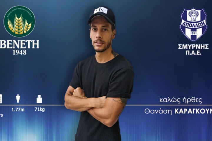 Απόλλων Σμύρνης: Ανακοίνωσε τον Θανάση Καραγκούνη