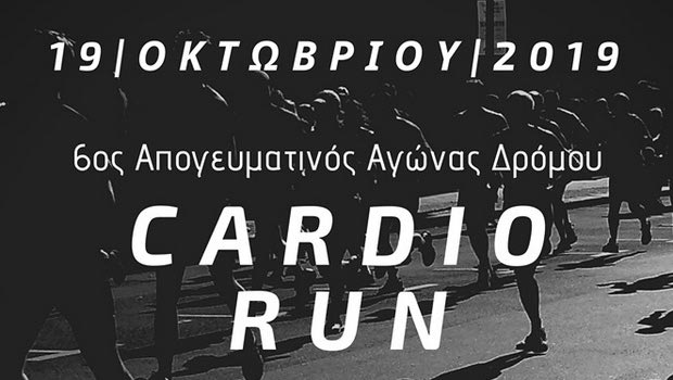 Cardio Run: Έρχεται για 6η συνεχή χρονιά