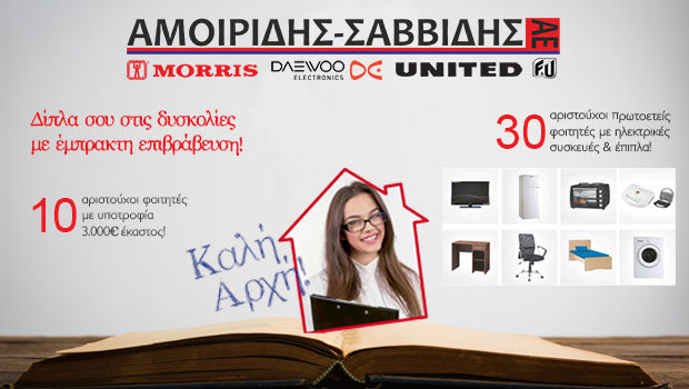 Είσαι νέος φοιτητής; Κέρδισε οικοσυσκευές και υποτροφίες από την Αμοιρίδης–Σαββίδης ΑΕ