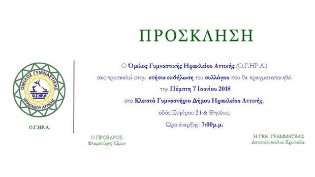 Την Πέμπτη (07/06) η γιορτή του Ο.Γ.ΗΡ.Α.