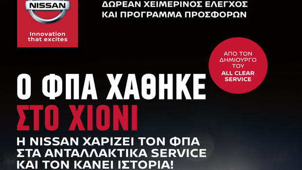 Nissan: Χειμερινές προσφορές After Sales Service
