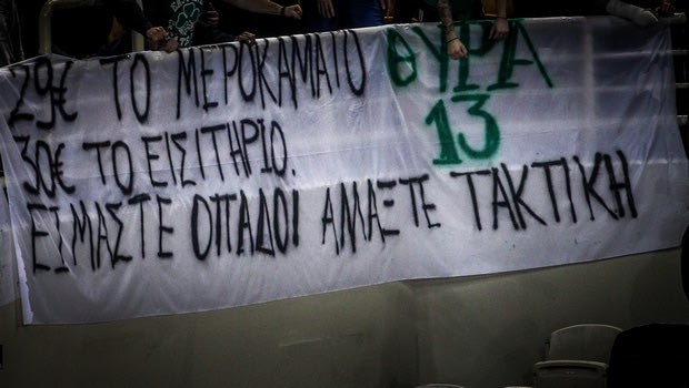 Παναθηναϊκός: Πανό για τα ακριβά εισιτήρια στο ΟΑΚΑ