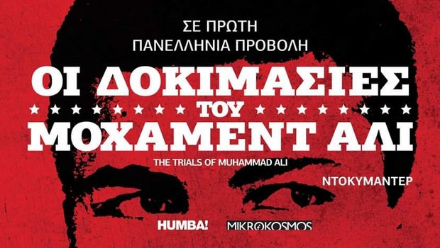 Ντοκιμαντέρ: Οι δοκιμασίες του Μοχάμεντ Άλι