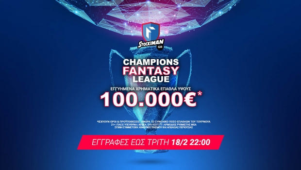 Εγγραφές μέχρι 18/2 για το Champions Fantasy League τουρνουά του Stoiximan.gr!