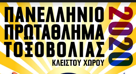 Οι καλύτεροι αθλητές τοξοβολίας στο ΣΕΦ