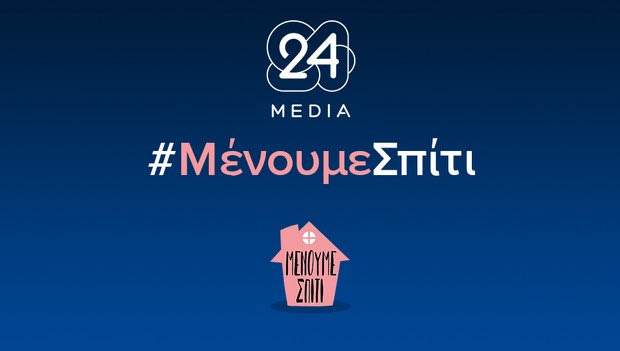 #ΜένουμεΣπίτι: Η 24MEDIA συνεχίζει τη λειτουργία της με προληπτικά μέτρα λόγω κορονοϊού