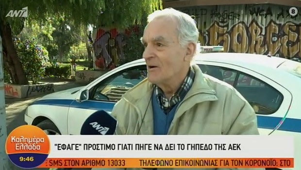 Η συγκίνηση του ΑΕΚτζη παππού και το έγγραφο που ήταν κανονικά στην τσέπη του