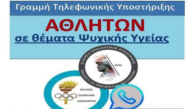 Δωρεάν ψυχολογική στήριξη στους αθλητές από την ΕΣΟΑ