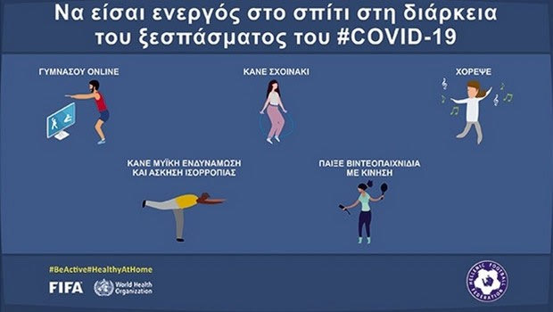 ΕΠΟ: “Μείνετε ενεργοί στη διάρκεια της πανδημίας”