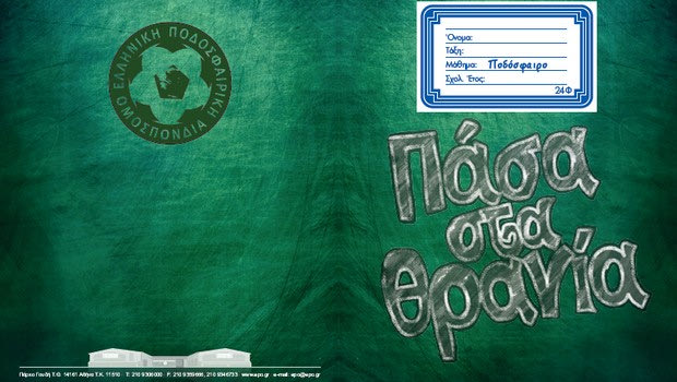 ΕΠΟ: “Μπάλα στο σπίτι”