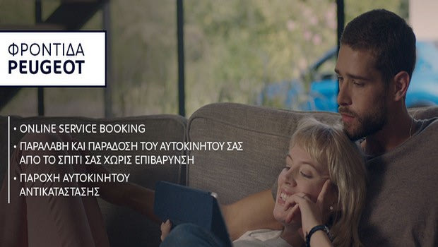 Η Peugeot παίρνει το αυτοκίνητό σας από το σπίτι για σέρβις