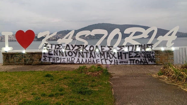 Κορονοϊός: Το υπέροχο μήνυμα των οπαδών του ΠΑΟΚ για τους “μαχητές” της Καστοριάς