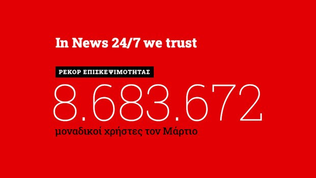 Ρεκόρ επισκεψιμότητας τον Μάρτιο για το NEWS 24/7