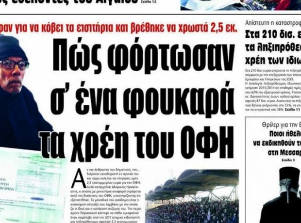 Μήνυση στη διοίκηση του ΟΦΗ από 66χρονο για χρέη 2,5 εκ. ευρώ