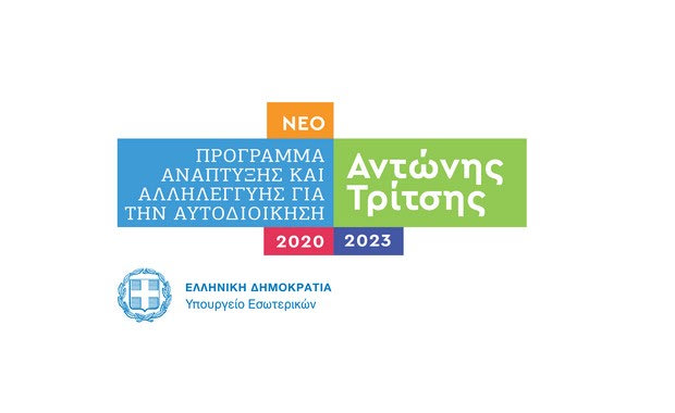 Το Αναπτυξιακό Πρόγραμμα έργων «Αντώνης Τρίτσης» για την Αυτοδιοίκηση, ύψους 2,5 δισ. ευρώ, ανακοίνωσε ο Τ. Θεοδωρικάκος