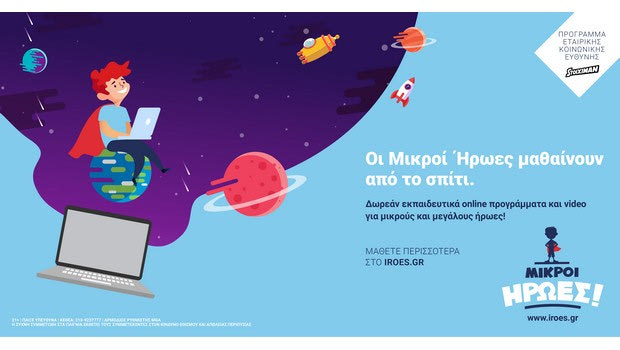 Τώρα το πρόγραμμα  «Οι Μικροί Ήρωες Μαθαίνουν» της Stoiximan και από το Σπίτι!