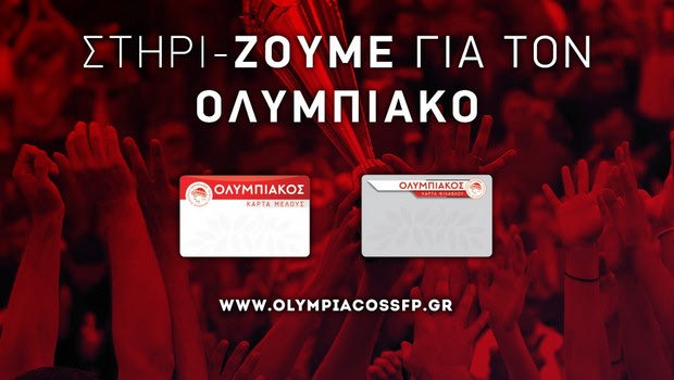 Ολυμπιακός: Από τη Δευτέρα κυκλοφορούν οι κάρτες μέλους και φιλάθλου