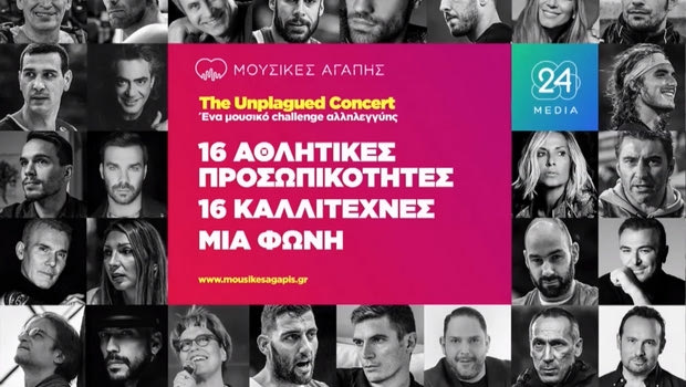 Μουσικές Αγάπης: Ζήστε ξανά το μαγικό “Unplagued Concert” της 24MEDIA