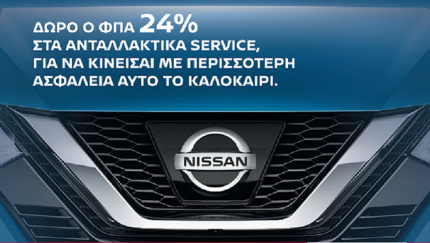 Προσφορές Nissan και Suzuki για σέρβις