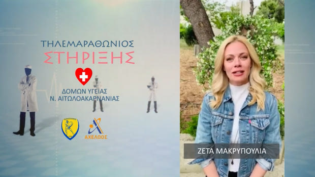 Παναιτωλικός: Η Ζέτα Μακρυπούλια στηρίζει τον τηλεμαραθώνιο για την ενίσχυση δομών υγείας