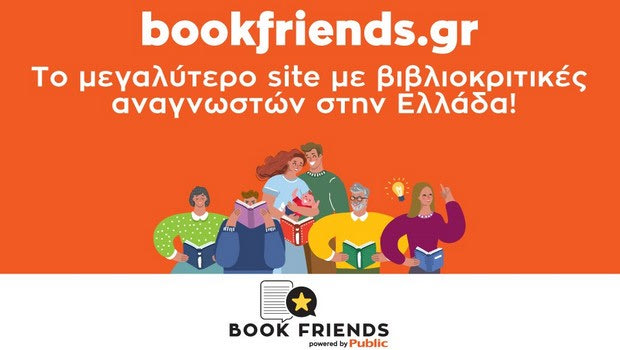 Bookfriends.gr: Το μεγαλύτερο site με βιβλιοκριτικές αναγνωστών στην Ελλάδα