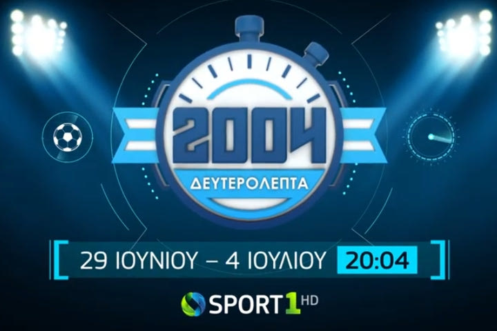 Νέα επετειακή εκπομπή της COSMOTE TV για το έπος του 2004