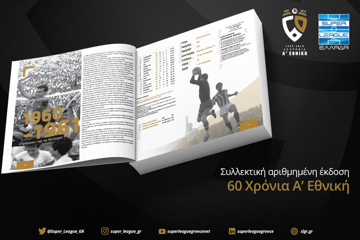 60 χρόνια Α’ Εθνική: Κέρδισε το συλλεκτικό λεύκωμα