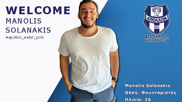 Απόλλων Σμύρνης πόλο: Νέα σημαντική ενίσχυση με Σολανάκη