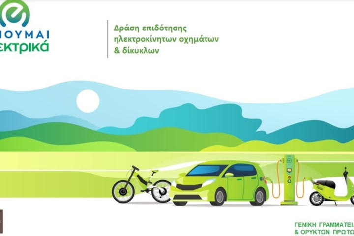 Ανοίγει αύριο Δευτέρα 24 Αυγούστου η πλατφόρμα για την ηλεκτροκίνηση