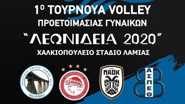 Βόλεϊ γυναικών: Δυνατό τουρνουά στη Λαμία