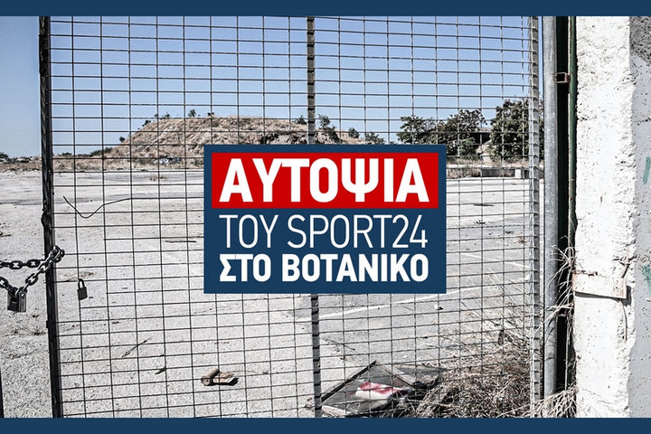 Αυτοψία στο Βοτανικό: Τα γήπεδα ποδοσφαίρου, μπάσκετ και Ερασιτέχνη Παναθηναϊκού