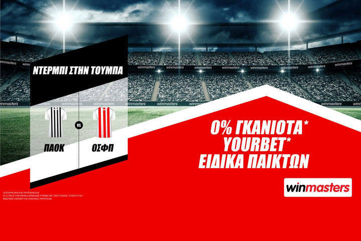 Το ντέρμπι ΠΑΟΚ-Ολυμπιακός με 0% γκανιότα*, Yourbet* και ειδικά στοιχήματα από τη winmasters