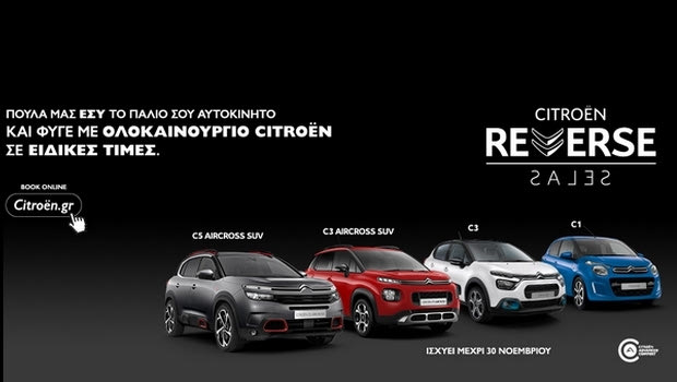 Ειδικές τιμές αγοράς Citroen με ανταλλαγή οποιουδήποτε παλαιού