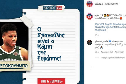 O Αντετοκούνμπο αντέδρασε στο Instagram του Sport24: “Μακάρι να παίζαμε στην Εθνική 5-10 χρόνια μαζί με τον Σπανούλη”