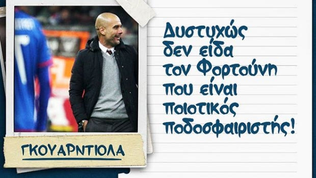 Το like του Φορτούνη στο SPORT24 για τον έπαινο του Γκουαρδιόλα