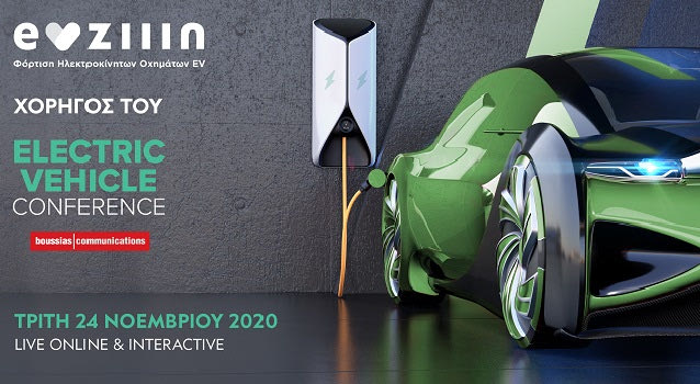 Χορηγός του Electric Vehicle Conference της Boussias Conferences η EVziiin