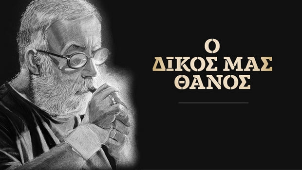 Ο Δικός μας Θάνος