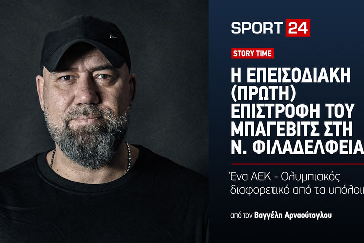 ΑΕΚ – Ολυμπιακός: Η επεισοδιακή (πρώτη) επιστροφή του Μπάγεβιτς στη Νέα Φιλαδέλφεια