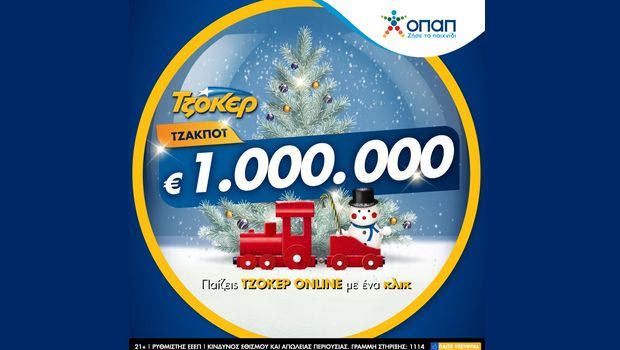 Μοιράζει 1 εκατομμύριο ευρώ απόψε το ΤΖΟΚΕΡ – Πώς θα παίξετε online για να διεκδικήσετε το εορταστικό έπαθλο