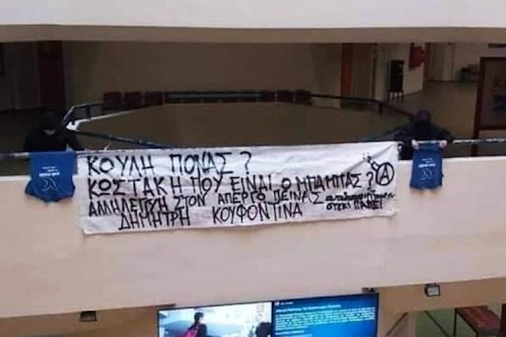 «Κωστάκη που είναι ο μπαμπάς»: Πανό υπέρ του Κουφοντίνα στο Πανεπιστήμιο Πειραιώς – Η απάντηση του Κ. Μπακογιάννη
