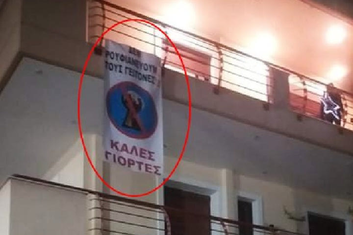 Λαμία: Μυθικό πανό για την ρουφιανιά των γειτόνων εν μέσω καραντίνας