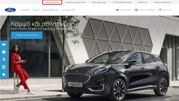 Η πρώτη εικονική έκθεση Ford στην Ελλάδα