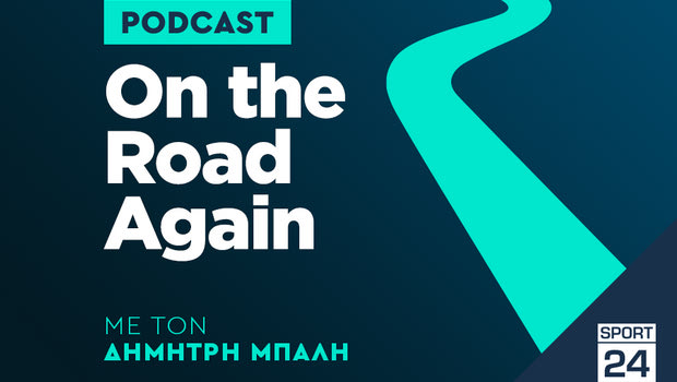 On The Road Again: Το νέο podcast του SPORT24 με τον Δημήτρη Μπαλή