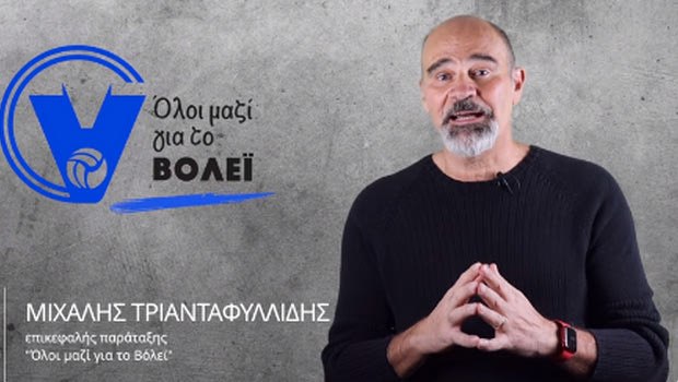 Βόλεϊ: Ο Μιχάλης Τριανταφυλλίδης υποψήφιος για την ΕΟΠΕ