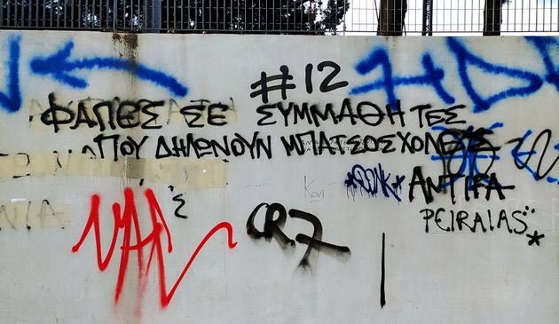 «Φάπες σε συμμαθητές που δηλώνουν μπατσοσχολές»