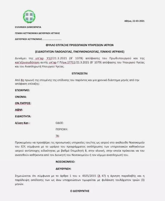 Αυτό είναι το φύλλο πορείας που λαμβάνουν οι γιατροί μετά την επίταξη-Οι αστυνομικοί ψάχνουν 206 γιατρούς στα σπίτια και τα ιατρεία τους
