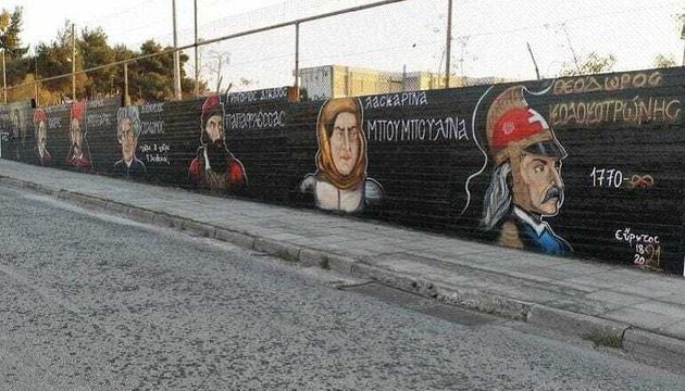 Γιατί με ενοχλεί το γκράφιτι με τους ήρωες της Επανάστασης … Χάσαμε την μπάλα