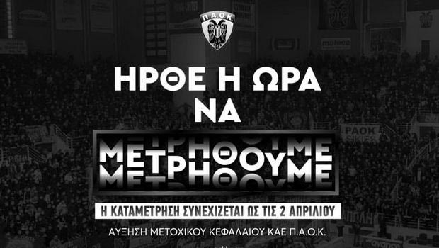 Παράταση μέχρι η 2 Απριλίου η Αύξηση Μετοχικού Κεφαλαίου στον ΠΑΟΚ, έχουν μαζευτεί ήδη 400.000 ευρώ