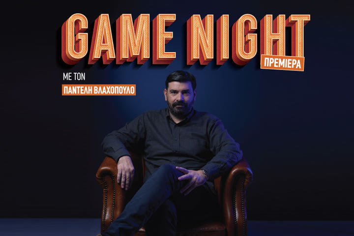 Game Night, η νέα αθλητική εκπομπή του SPORT 24 με τον Παντελή Βλαχόπουλο