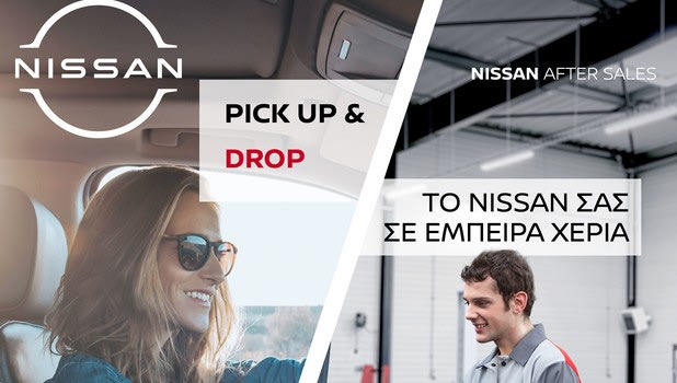 Σέρβις με παραλαβή – παράδοση κατ’ οίκον από τη Nissan